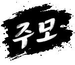 주소모음-로고